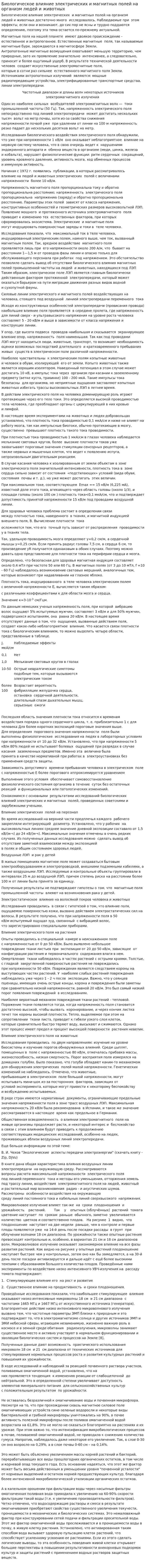 Биологическое влияние электрических и магнитных полей на организм людей и животных