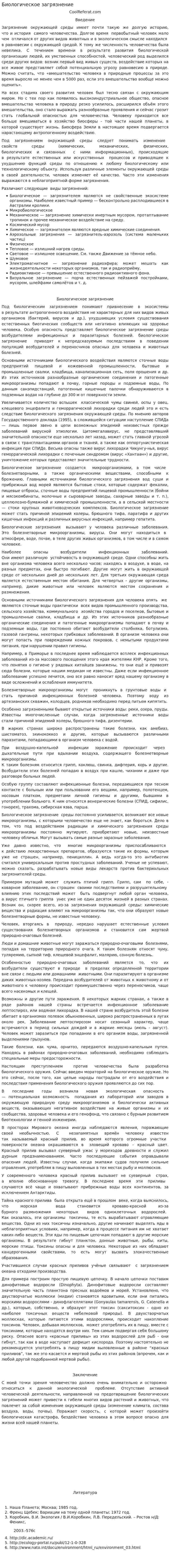 Биологическое загрязнение. 3