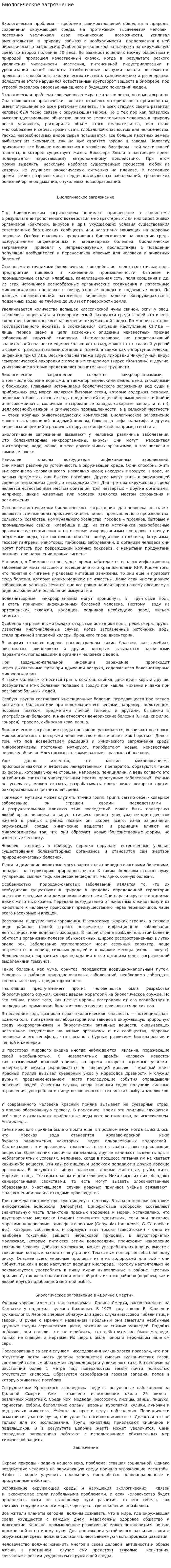 Биологическое загрязнение. 4