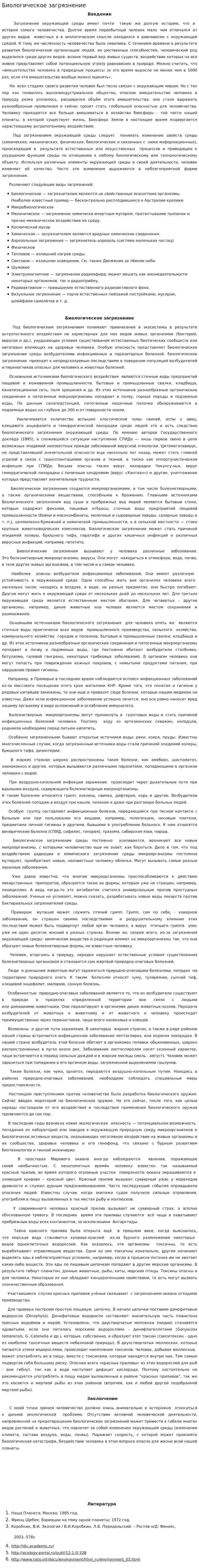 Биологическое загрязнение. 2
