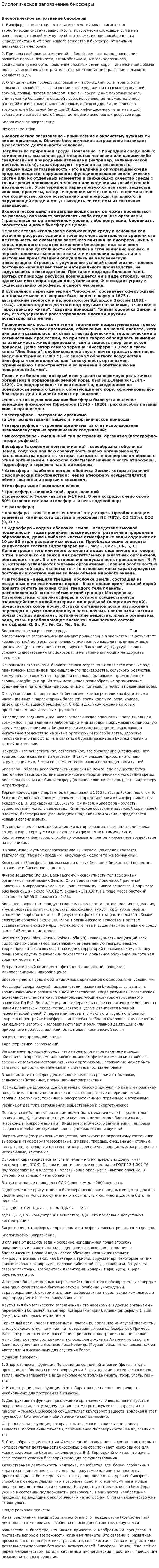 Биологическое загрязнение биосферы
