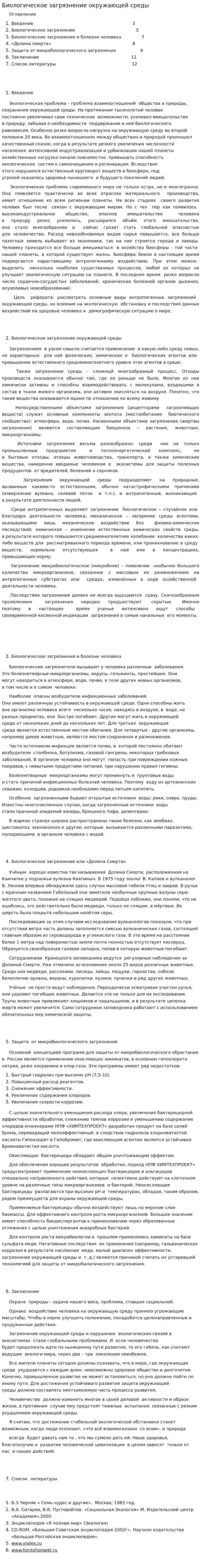 Биологическое загрязнение окружающей среды. 2