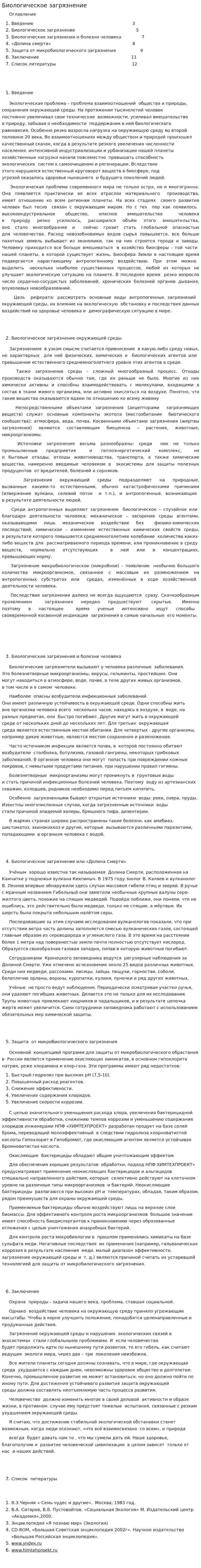 Биологическое загрязнение