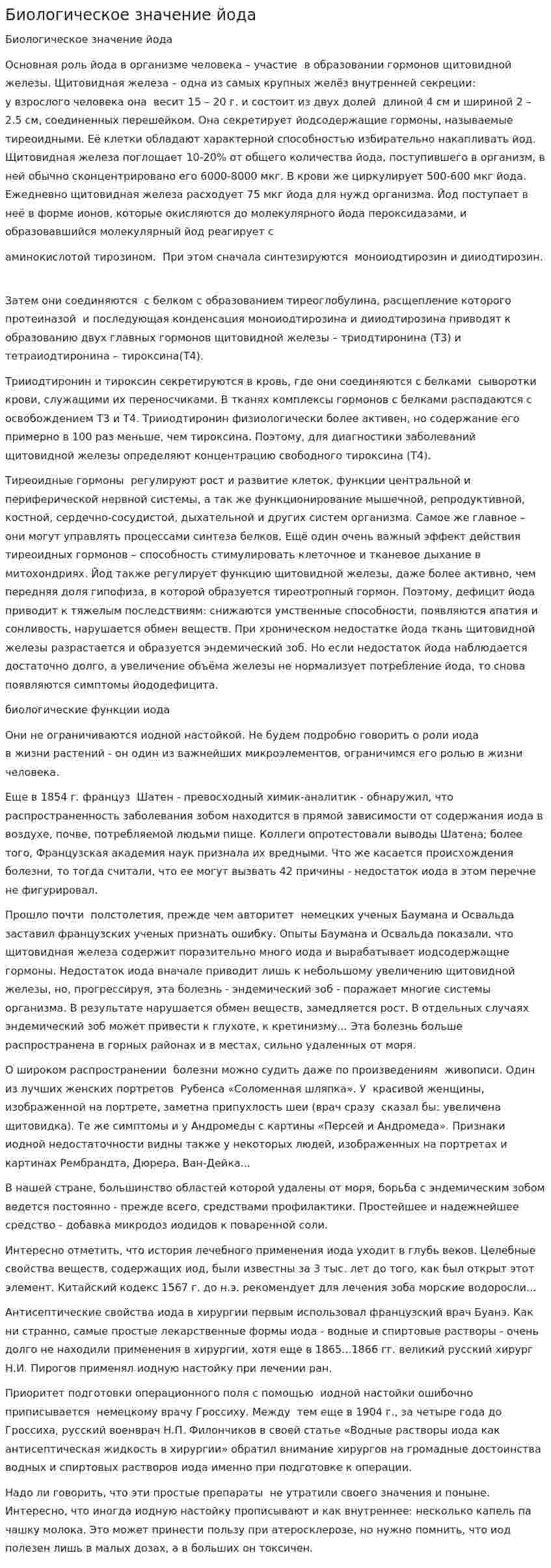 Биологическое значение йода