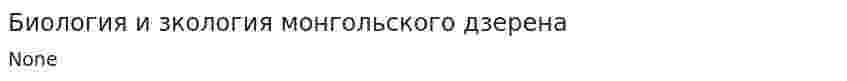Биология и зкология монгольского дзерена