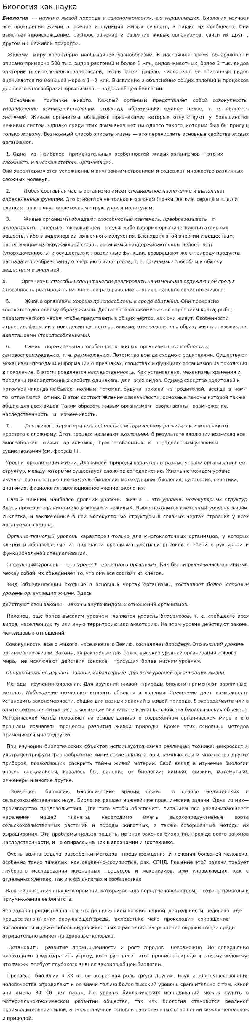 Биология как наука. 4