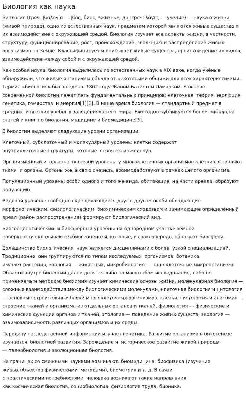Биология как наука