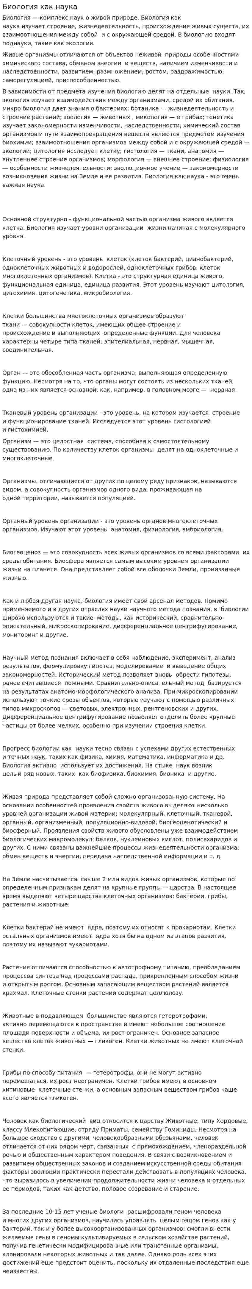 Биология как наука. 2