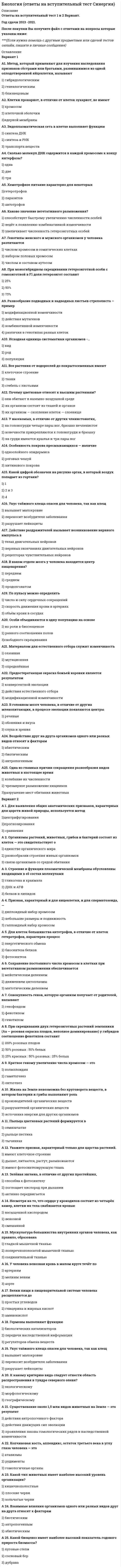    
          Описание
          Работа состоит из 7 промежуточных тестов и итогового теста.  
          Оглавление
          Итоговый тест:Вопрос 1Текст вопросаКакие из указанных соединений содержат азот? Выберите один или несколько ответов: нейтральный жир фосфолипиды гликоген простые белки нуклеотиды ДНК Вопрос 2Текст вопросаНейтральные жиры – это …. Выберите один ответ: сложные эфиры моноатомных спиртов и жирных кислот сложные эфиры этиленгликоля и жирных кислот сложные эфиры любых спиртов и жирных кислот сложные эфиры глицерина и жирных кислот Вопрос 3Текст вопросаВторичная структура – это Выберите один или несколько ответов: способ взаимодействия нескольких протомеров в пространстве конфигурация полипептидной цепи образование протомера альфа-спираль, бета-складчатость и аморфные участки Вопрос 4Текст вопросаКакой метод основан на различной способностью адсорбироваться на определенных веществах? Выберите один ответ: Метод электрофореза Метод переживающих тканей Метод хроматографии Методами экстрактов Вопрос 5Текст вопросаОсновным исходным веществом для синтеза глюкозы в организме является Выберите один ответ: Липоевая кислота Молочная кислота Капроновая кислота Щавелевая кислота Вопрос 6Текст вопросаКакие из перечисленных ниже факторов могут вызвать денатурацию белка: Выберите один или несколько ответов: температура выше 60 0С изменение модификации белков (присоединение фосфатной, метильной или ацетильной группировки к молекуле белка) действие солей щёлочноземельных металлов значительные изменения pH действие солей тяжёлых металлов отщепление части полипептидной цепи при действии протеолитических ферментов взаимодействие с лигандом (субстратом, эффектором-регулятором, кофактором) Вопрос 7Текст вопросаНеобратимые ингибиторы ферментов Выберите один ответ: соли щелочно-земельных металлов гормоны избыток субстрата соли тяжелых металлов в высоких концентрациях Вопрос 8Текст вопросаИнформационная РНК – это Выберите один ответ: полинуклеотидная цепь, которая с помощью антикодона переносит аминокислоту, зашифрованную на ДНК полинуклеотидная цепь, на которую переписывается по правилу комплементарности информация с определенного участка ДНК полинуклеотидная цепь, которая в комплексе с белками входит в состав рибосом и непосредственно связана с реализацией генетической информации Вопрос 9Текст вопросаВ организме не синтезируются следующие липиды Выберите один ответ: стеариновая, пальмитиновая кислоты фосфатидилхолин, фосфатидилсерин холестерин пальмитоолеиновая кислота линолевая, линоленовая кислоты Вопрос 10Текст вопросаФункции углеводов в организме человека Выберите один или несколько ответов: транспортная резерв энергетического материала каталитическая энергетическая хранение генетической информации пластическая Вопрос 11Текст вопросаВитамин B1: Выберите один или несколько ответов: является антиневритным молекула его содержит серу хорошо растворяется в жирах синтезируется из стеролов называется рибофлавин Вопрос 12Текст вопросаКакие связи разрушаются под действием амилазы? Выберите один ответ: гликозидные эфирные водородные пептидные Вопрос 13Текст вопросаКакая химическая связь подвергается гидролизу при распаде белков? Выберите один ответ: водородная пептидная сложноэфирная гидрофобная Вопрос 14Текст вопросаВ РНК водородные связи возникают между следующими азотистыми основаниями Выберите один или несколько ответов: гуанин-цитозин аденин-тимин аденин-урацил цитозин-урацил гуанин-урацил Вопрос 15Текст вопросаК производным глицерина относятся Выберите один или несколько ответов: холестерин гликолипиды фосфатидилэтаноламины триглицериды цереброзиды фосфолипиды Вопрос 16Текст вопросаИспользование организмом жиров в качестве резервного энергетического материала происходит в основном при … Выберите один ответ: Длительных физических нагрузках Кратковременных физических нагрузках Непродолжительном голодании Гиподинамии Вопрос 17Текст вопросаЭнергия активации – это Выберите один ответ: минимальное количество энергии, которое нужно сообщить системе, чтобы перевести 1 моль вещества в реакционноспособное состояние минимальная энергия реакционноспособных молекул средняя кинетическая энергия молекул в системе Вопрос 18Текст вопросаЗакончите определение «Белки…» Выберите один ответ: Низкомолекулярные органические соединения Состоят из остатков аминокислот Высокомолекулярные органические соединения Состоят из остатков карбоновых кислот Вопрос 19Текст вопросаЗакончить фразу: У большинства наземных млекопитающих одним из конечных продуктов распада белков, в виде которого из организма выводится аминный азот, является... Ответ: Вопрос 20Текст вопросаТретичная структура белка – это высшая ступень организации для Выберите один ответ: мономерных белков доменных белков олигомерных белков Вопрос 21Текст вопросаЧто происходит с белком при денатурации Выберите один или несколько ответов: изменение молекулярной массы осаждение сохранение нативной структуры уменьшение растворимости изменение степени гидратации потеря биологических свойств Вопрос 22Текст вопросаБелки характеризуются Выберите один ответ: амфотерными свойствами сохранением структуры молекулы при кипячении неспособностью кристаллизоваться отсутствием специфической молекулярной организации Вопрос 23Текст вопросаПервичный транскрипт – это Выберите один ответ: РНК, полученная в результате модификации концов молекулы совокупность всех видов РНК, синтезируемых в стадии транскрипции соединение РНК с белком в цитоплазме ДНК, синтезированная полуконсервативным методом Вопрос 24Текст вопросаВ каких парах вещества являются изомерами по отношению друг к другу? Выберите один или несколько ответов: глюкоза и мальтоза глюкоза и фруктоза мальтоза и сахароза рибоза и целлюлоза Вопрос 25Текст вопросаПервым этапом распада жиров в организме является процесс Выберите один ответ: гидролиза гидрирования окисления гидротации Вопрос 26Текст вопросаНаиболее распространенными в клетках живых организмов элементами является Выберите один ответ: водород, железо, азот, сера углерод, кислород, водород, азот кислород, сера, водород, железо азот, кислород, сера, водород Вопрос 27Текст вопросаПервичная структура белка определяется Выберите один ответ: числом и последовательностью аминокислотных остатков только числом аминокислотных остатков видами аминокислотных остатков только последовательностью аминокислотных остатков Вопрос 28Текст вопросаСоединение двух полинуклеотидовых цепей в спирале ДНК осуществляется за счет связей Выберите один ответ: водородных и гидрофобных только водородных гидрофобных и ионных только ионных Вопрос 29Текст вопросаЧто изучает бионеорганическая химия? Выберите один ответ: изучает состав животных организмов и превращения в них веществ и энергии исследует структуру и функциональную активность комплексов неорганических ионов с органическими молекулами (лигандами), их участие в процессах жизнедеятельности рассматривает закономерности строения, содержания и преобразования в процессе жизнедеятельности организмов химических соединений, общих для живой материи в целом Вопрос 30 Частично правильный Текст вопросаЧем определяется растворимость белка в водной среде Выберите один или несколько ответов: наличием в структуре гидрофильных аминокислот ионизацией белковой молекулы формой молекулы белка гидратацией белковой молекулы при растворении Вопрос 31Текст вопросаСоединение нуклеотидом ДНК в полинуклеотидную цепь происходит за счет связей между Выберите один ответ: азотистыми основаниями и остатками сахаров остатками сахаров и фосфорных кислот азотистыми основаниями и остатками фосфорных кислот остатками сахаров Вопрос 32Текст вопросаПри изменении концентрации субстрата активность фермента Выберите один ответ: активность фермента постоянно повышается с увеличением концентрации субстрата с увеличением концентрации субстрата активность фермента повышается до определенного предела не изменяется Вопрос 33Текст вопросаВ составе молекулы ДНК постоянным является соотношение нуклеотидов Выберите один ответ: А+Т : Г+Ц А+Г : Т+Ц А*Г : Т*Ц А+Ц : Т+Г Вопрос 34Текст вопросаРегуляцию скорости окислительного фосфорилирования концентрацией в клетке АДФ называют ... Ответ: Вопрос 35Текст вопросаВитамин Е: Выберите один ответ: содержит в своём составе серу обладает восстановительными свойствами может синтезироваться из каротиноидов называется ретинол отвечает за свёртываемость крови Вопрос 36Текст вопросаУстановите соответствие для следующих соединений:Служит формой запасания энергии.    Жиры и Гликолен Более длительная форма запасания энергии    Жиры Расходуется во время всасывания    Ни Жиры, ни Гликолен При голодании весь запас расходуется в течении суток    Гликоген    Жиры   Ни Жиры, ни Гликолен   Жиры и Гликолен   ГликогенВопрос 37Текст вопросаДНК в клетке эукариот содержит Выберите один ответ: только хромосомы и митохондрии ядро, митохондрии и хлоропласты только ядро и хлоропласты только ядро Вопрос 38Текст вопросаУглеводы – это… Выберите один ответ: Продукты конденсации спиртов и альдегидов Продукты конденсации альдегидов и кетонов Альдегиды и кетоны многоатомных спиртов Вопрос 39Текст вопросаЖиры и масла по отношению к воде обладают свойствами Выберите один ответ: чаще гидрофильными, реже гидрофобными всегда гидрофобными чаще гидрофобными, реже гидрофильными всегда гидрофильными Вопрос 40Текст вопросаК характеристике генетического кода относятся следующие выражения Выберите один или несколько ответов: одна аминокислота кодируется тремя рядом стоящими нуклеотидами каждый нуклеотид входит в состав только одного триплета и занимает в нем строго определенное место одна аминокислота кодируется несколькими азотистыми основаниями один и тот же триплет соответствует нескольким аминокислотам каждый живой организм имеет свой генетический код 
            
            
            Биохимия.Росдистант ТГУБлок обеспечения системы управления персоналом включает … направленийБоден выделял определенные типы творчества, в частности, … креативность… боевые искусства развивались и совершенствовались в течение многих столетий и легли в основу большинства единоборств стран Восточной и Юго-Восточной АзииБолее достоверные данные о стоимости предприятия, если оно недавно возникло и имеет значительные материальные активы, даст метод …Брендинг и бренд-менеджмент (тест с ответами Синергия)Брендинг (тест с ответами Синергия)Бизнес и политика тест с ответами Синергия (73 вопроса на Отлично)Бизнес-логистика (тест с ответами Синергия)Бизнес-планирование МОИ/СИНЕРГИЯБизнес-планирование.Обязательные задания МЭБИКБИЗНЕС-ПЛАНИРОВАНИЕ (ответы на тест) ММУБизнес планирование. Росдистант ТГУБизнес-требования к системе электронного документооборота включают …