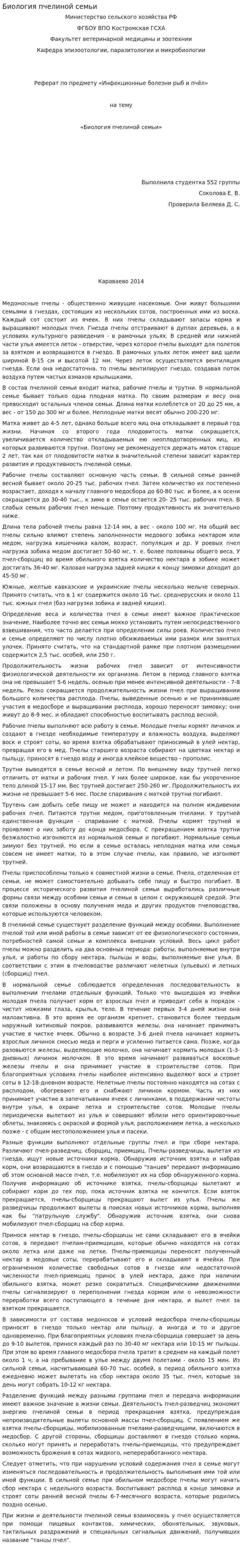 Биология пчелиной семьи