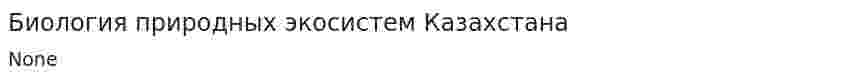 Биология природных экосистем Казахстана