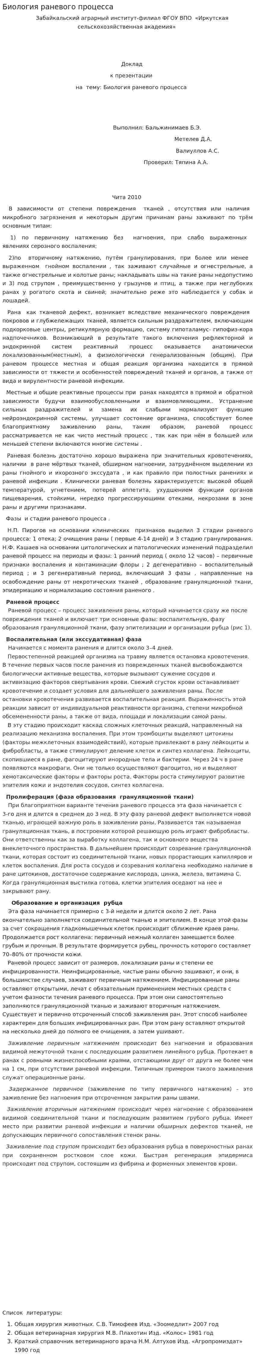 Биология раневого процесса. 2