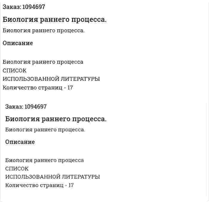 Биология раннего процесса. (реферат) 