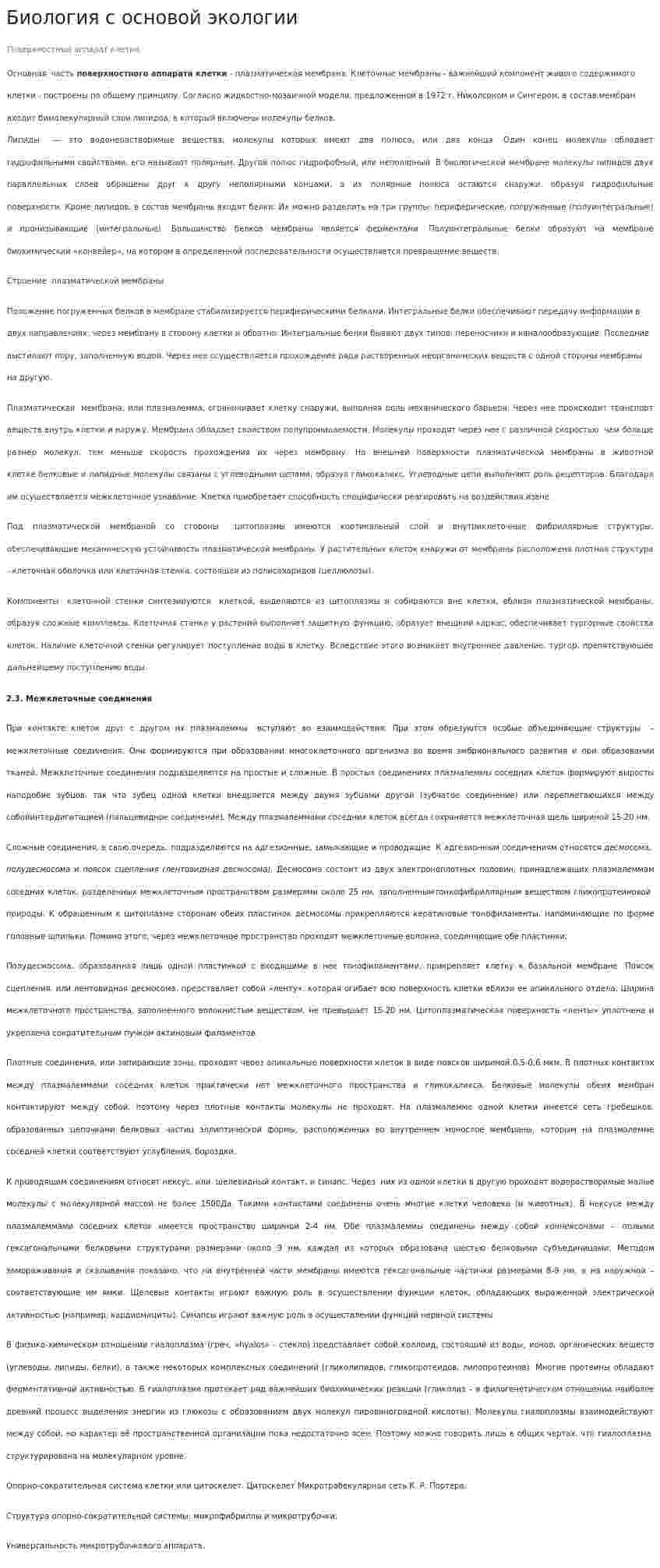 Биология с основой экологии