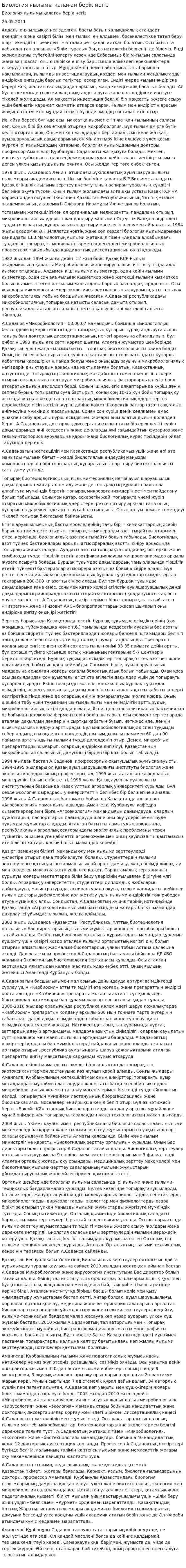 Биология ғылымы қалаған берік негіз
