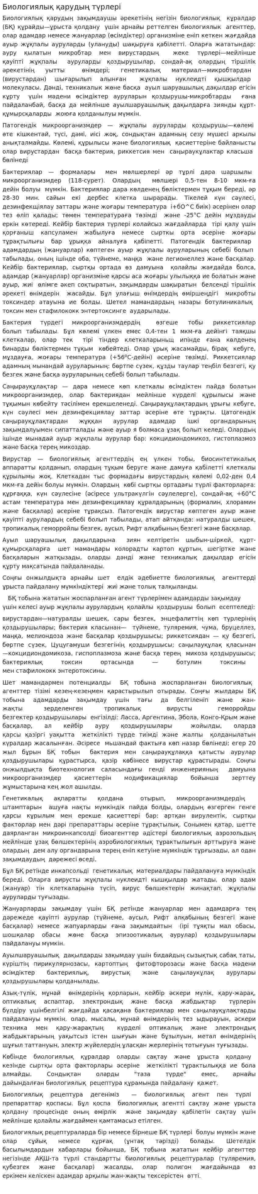 Биологиялық қарудың түрлері