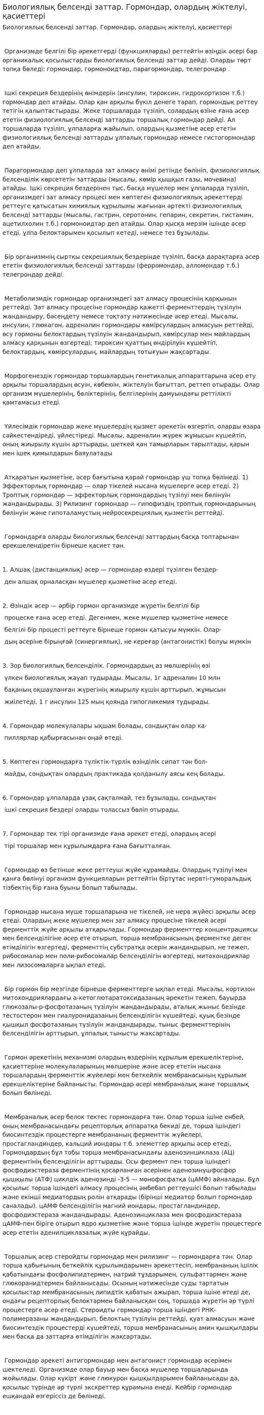 Биологиялық белсенді заттар. Гормондар, олардың жіктелуі, қасиеттері