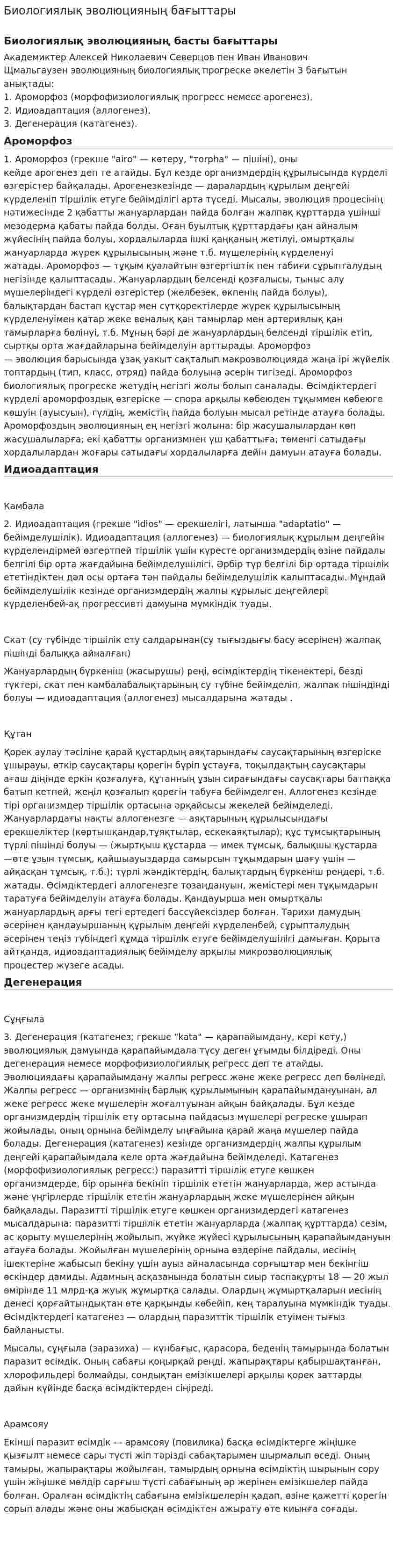 Биологиялық эволюцияның бағыттары