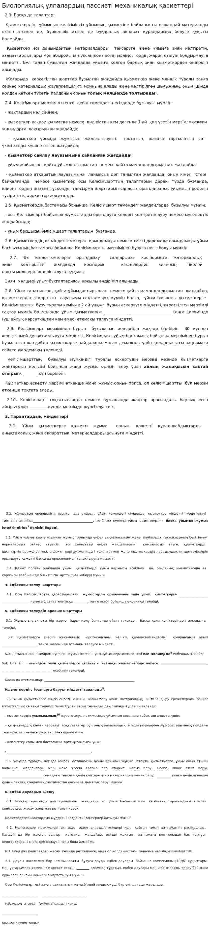 Биологиялық ұлпалардың пассивті механикалық қасиеттері. 2