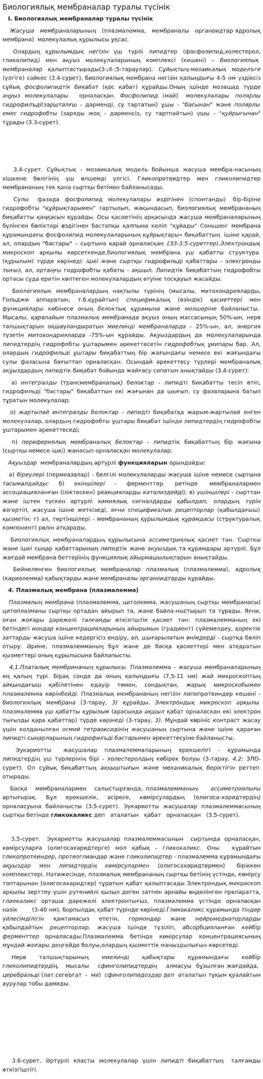 Биологиялық мембраналар туралы түсінік