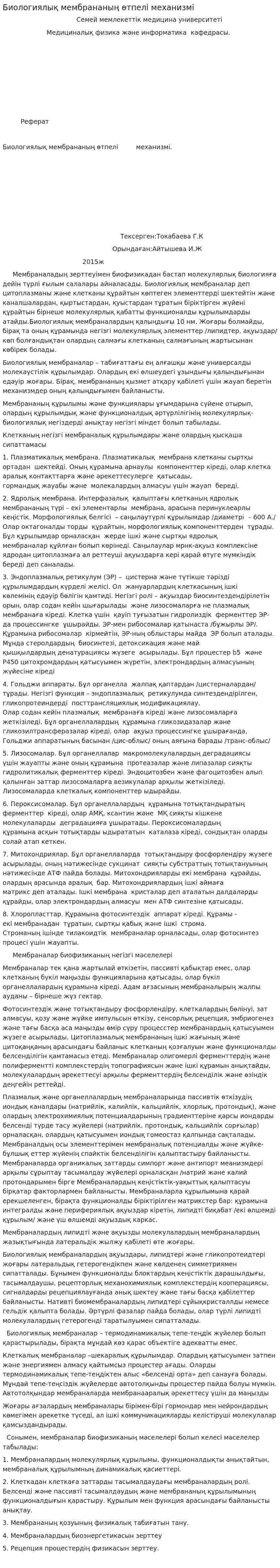 Биологиялық мембрананың өтпелі механизмі
