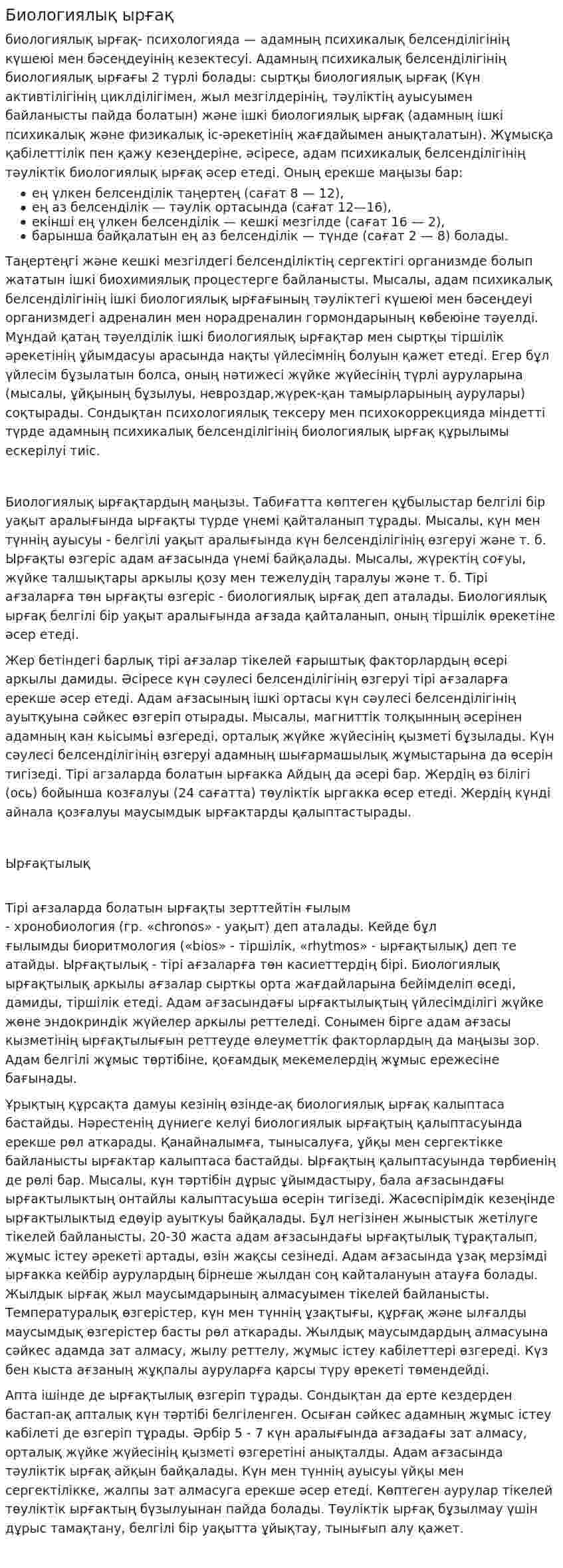 Биологиялық ырғақ. 2