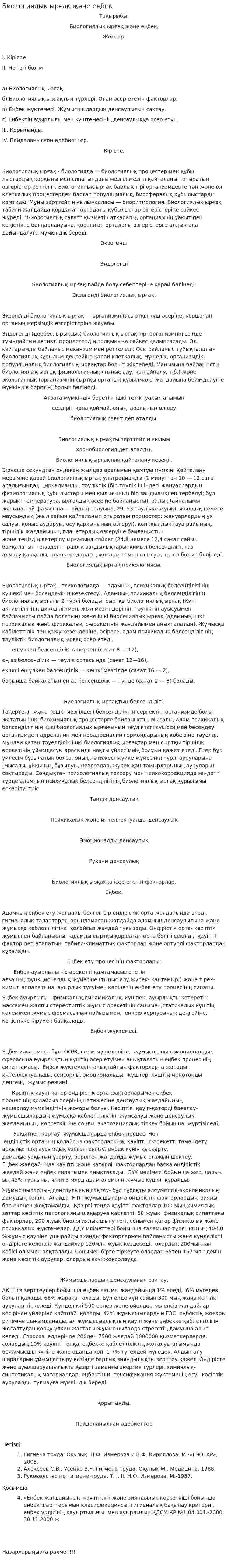 Биологиялық ырғақ және еңбек