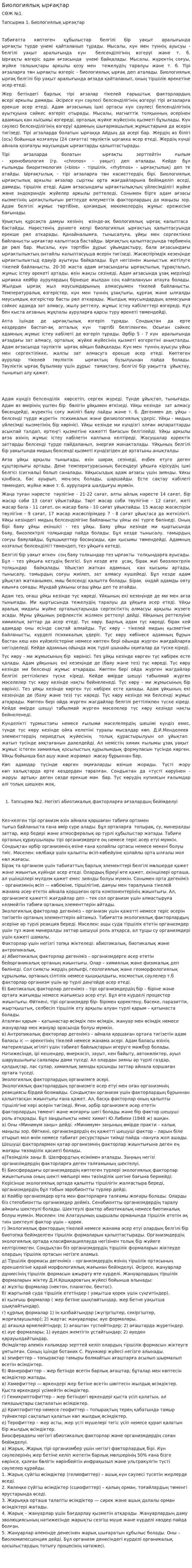Биологиялық ырғақтар. 2
