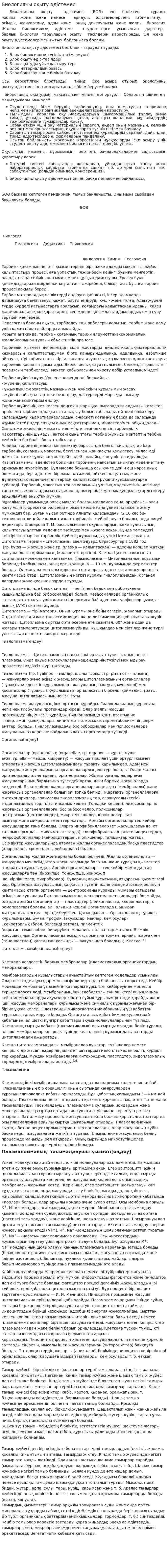 Биологияны оқыту әдістемесі