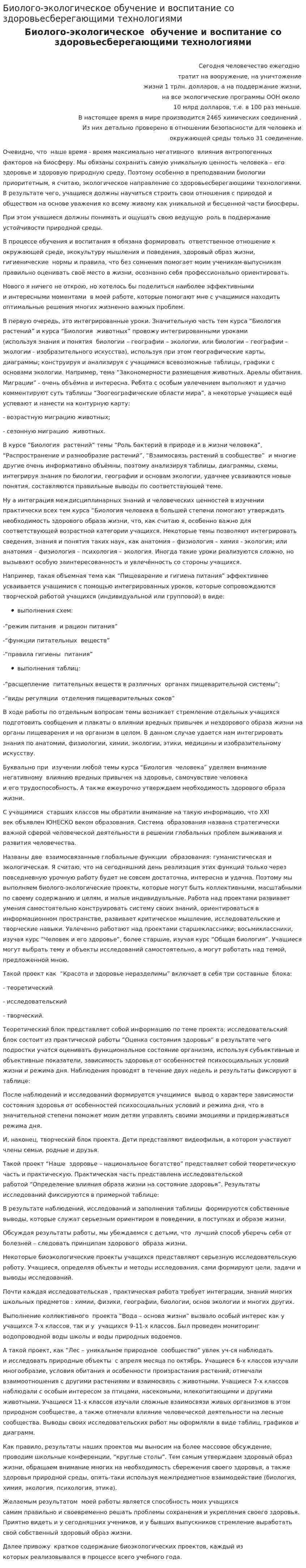 Биолого-экологическое обучение и воспитание со здоровьесберегающими технологиями