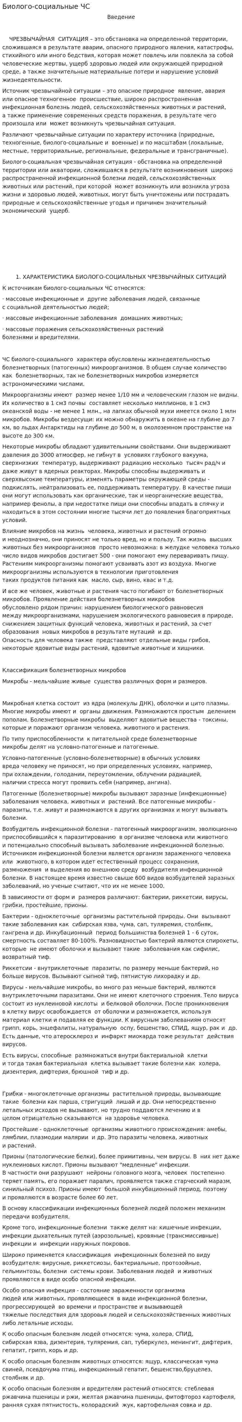 Биолого-социальные ЧС. 2