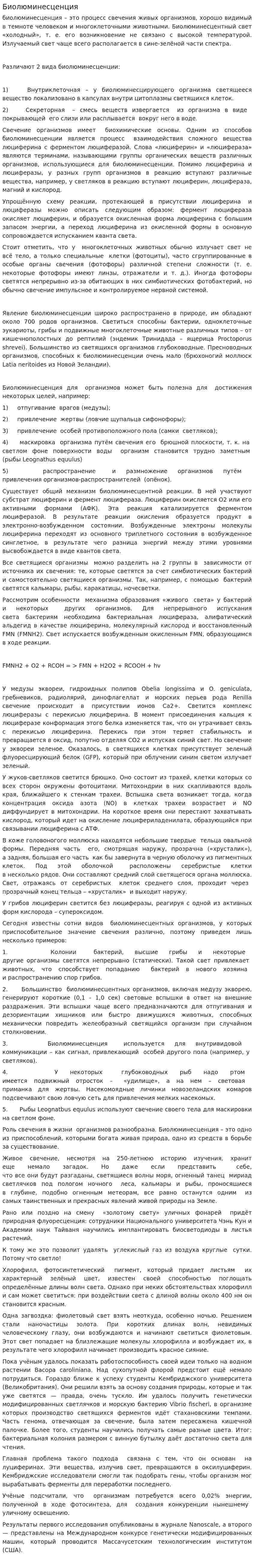 Биолюминесценция