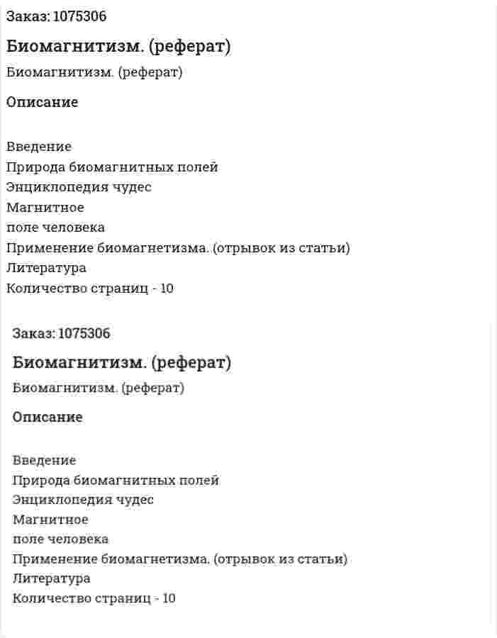 Биомагнитизм. (реферат) 