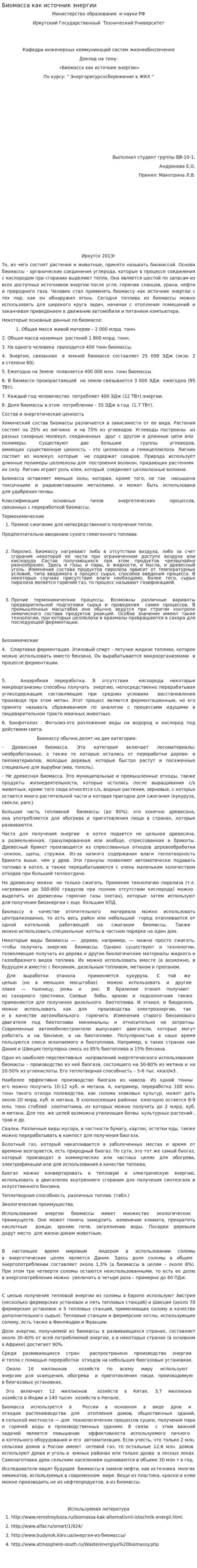 Биомасса как источник энергии