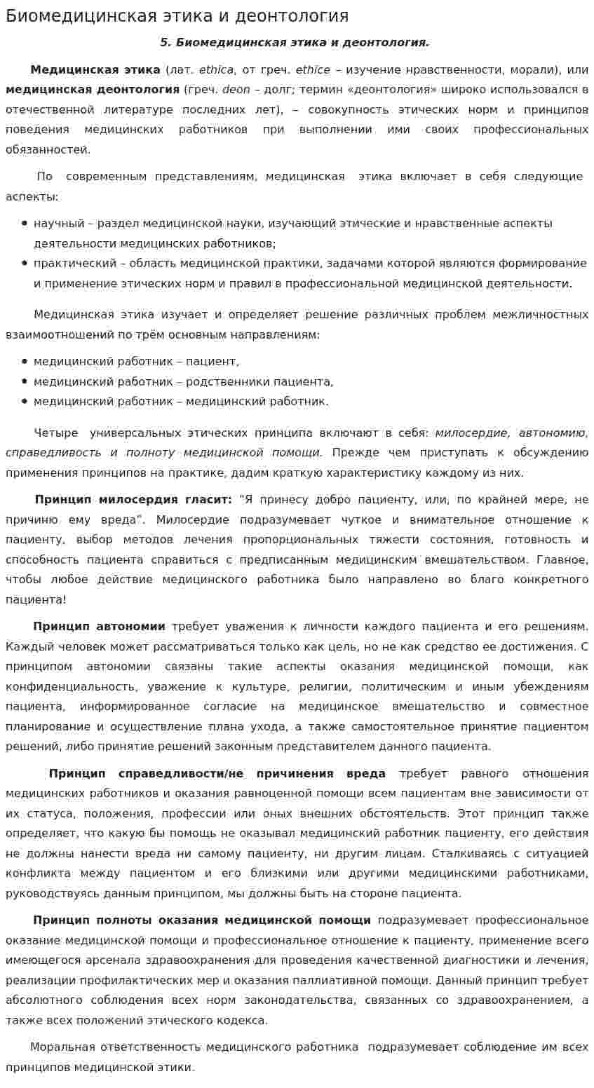 Биомедицинская этика и деонтология