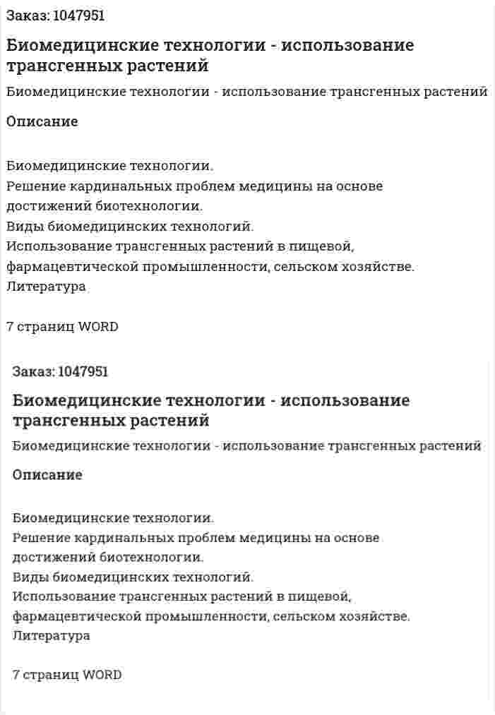 Биомедицинские технологии - использование трансгенных растений (реферат) 
