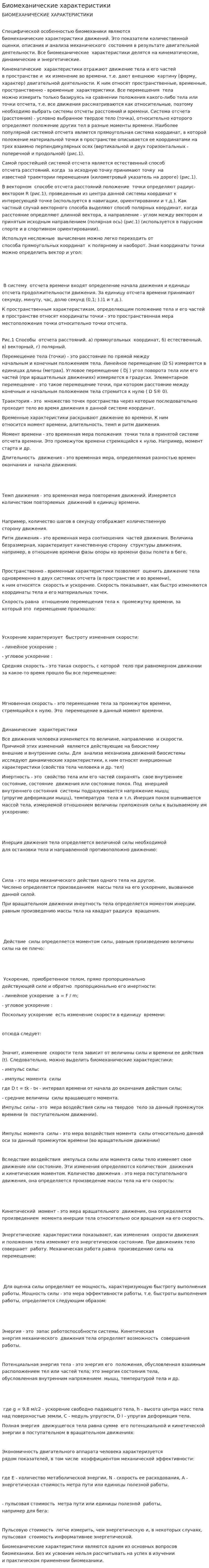 Биомеханические характеристики