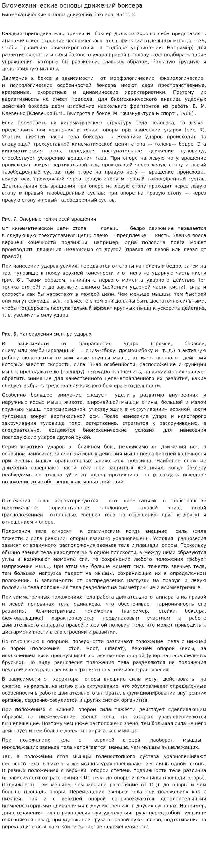 Биомеханические основы движений боксера