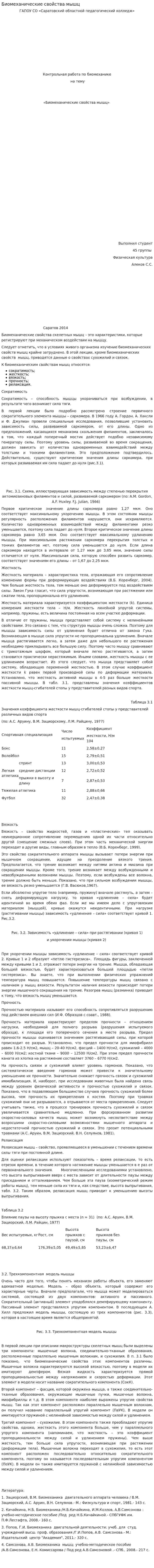 Биомеханические свойства мышц