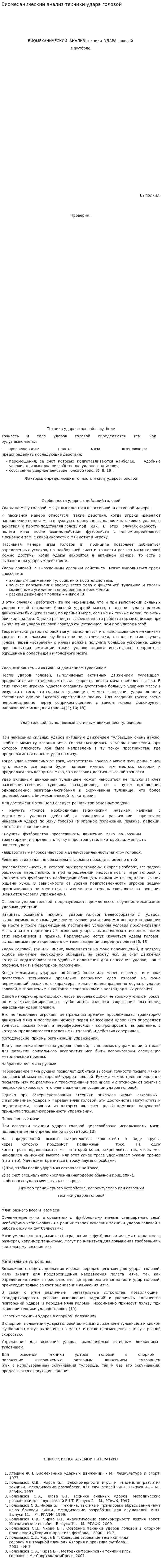 Биомеханический анализ техники удара головой