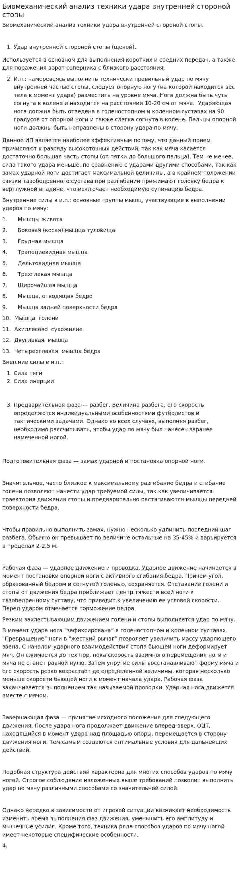 Биомеханический анализ техники удара внутренней стороной стопы. 2