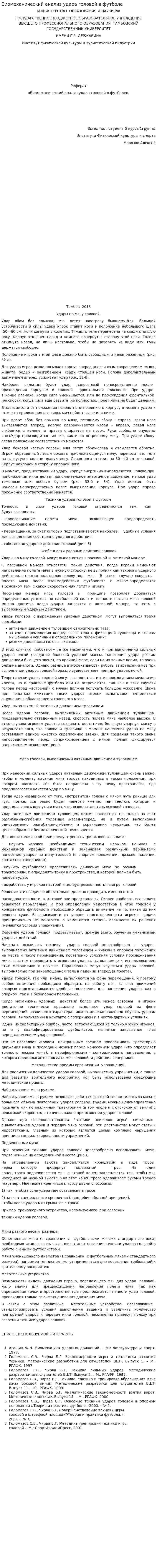 Биомеханический анализ удара головой в футболе