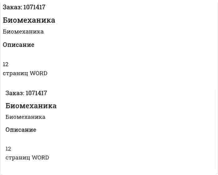 Биомеханика (реферат) 