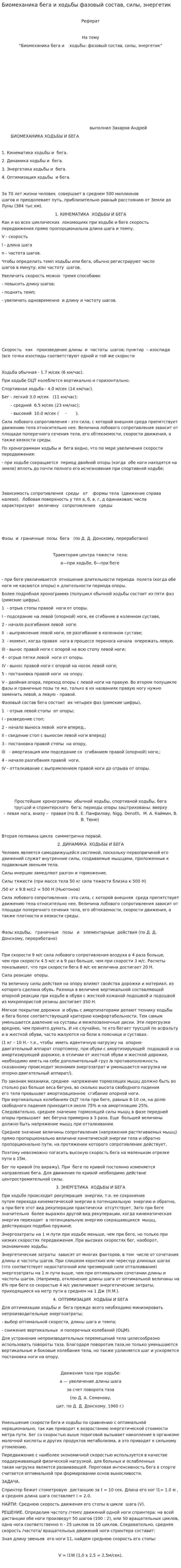 Биомеханика бега и ходьбы фазовый состав, силы, энергетик