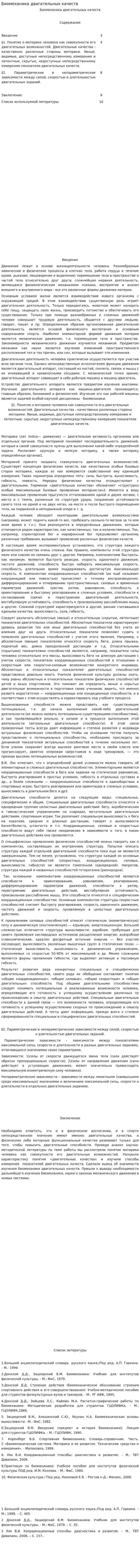 Биомеханика двигательных качеств