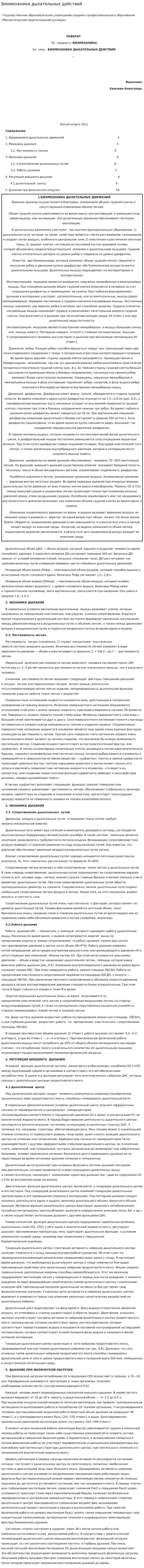 Биомеханика дыхательных действий