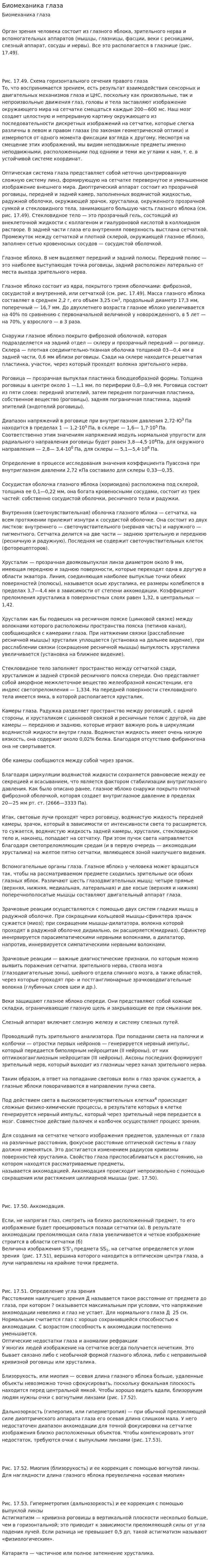 Биомеханика глаза