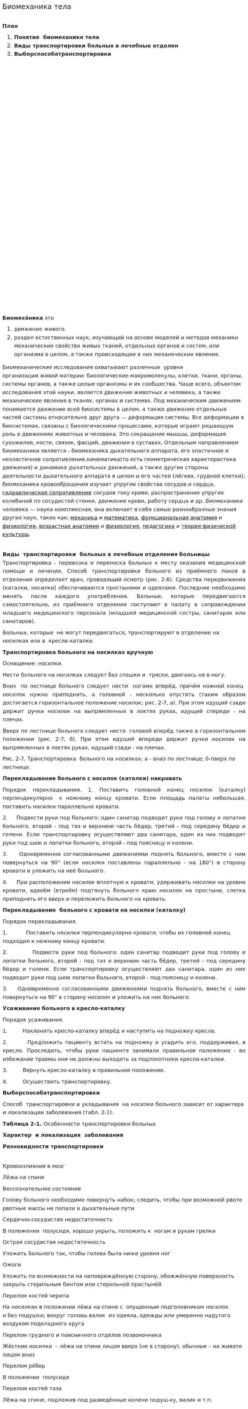 Биомеханика тела