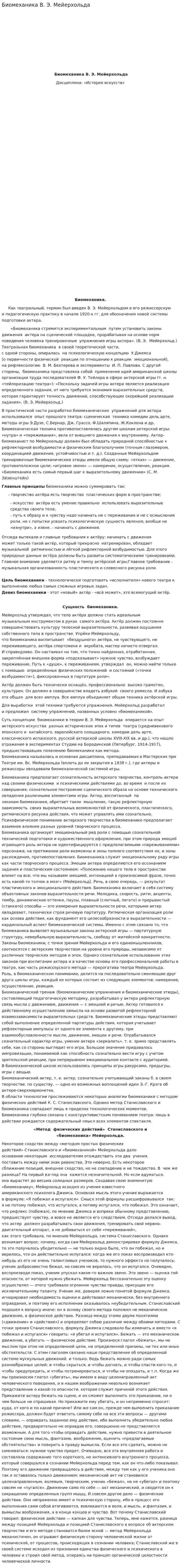 Биомеханика В. Э. Мейерхольда