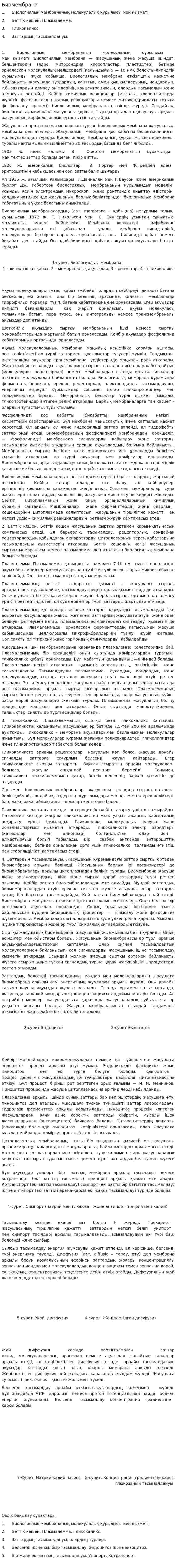Биомембрана
